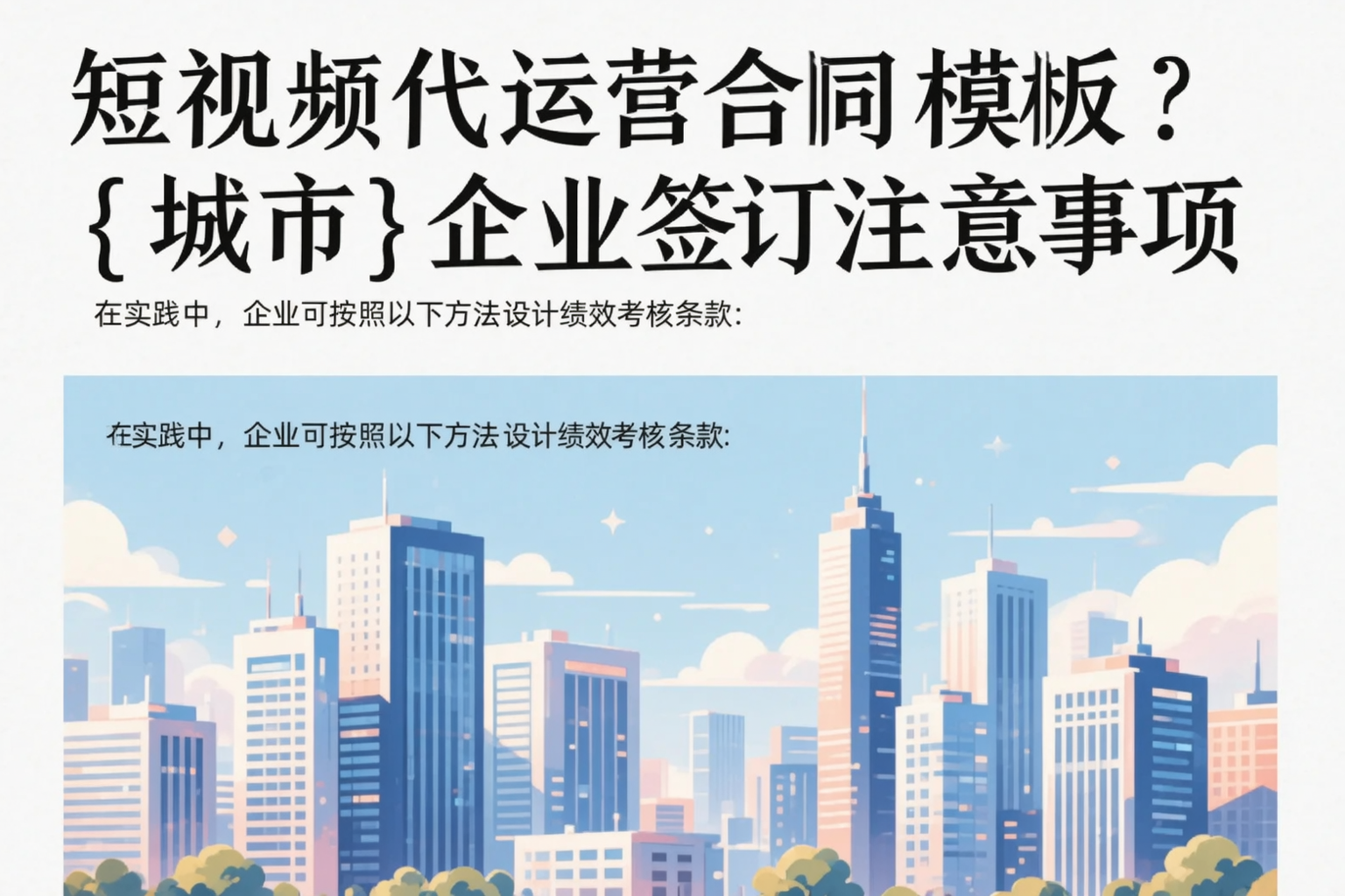 短视频代运营合同模板？宁夏企业签订注意事项