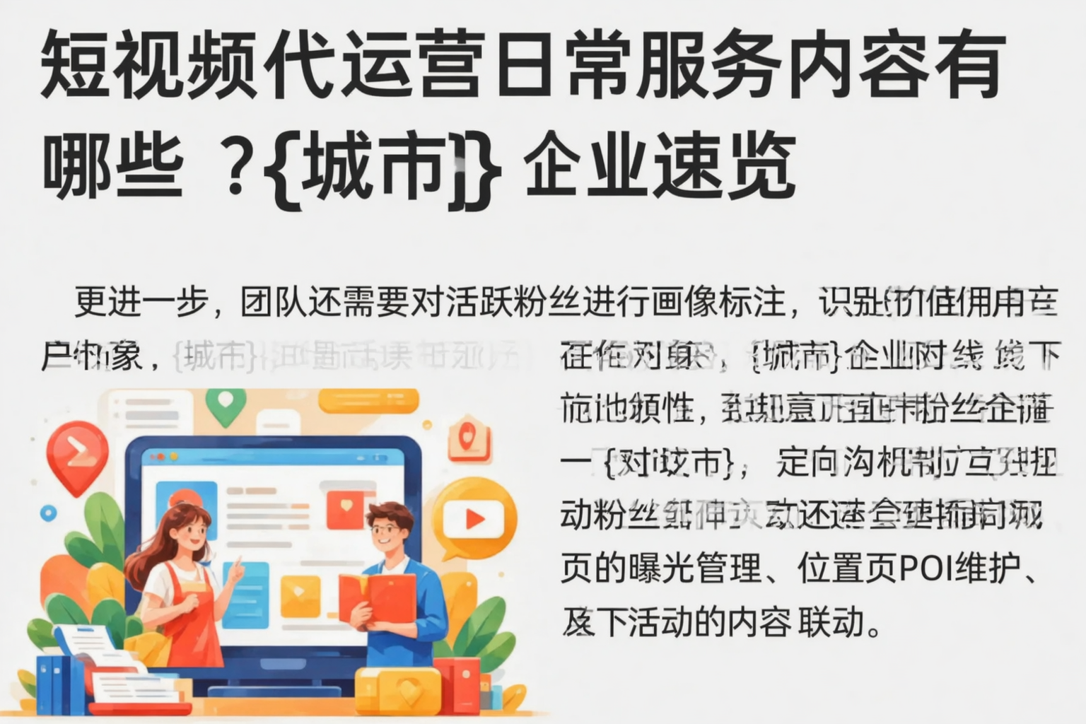 短视频代运营日常服务内容有哪些？宁夏企业速览