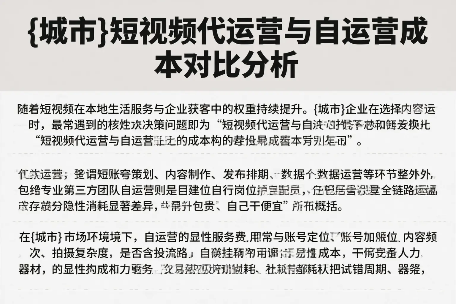 宁夏短视频代运营与自运营成本对比分析