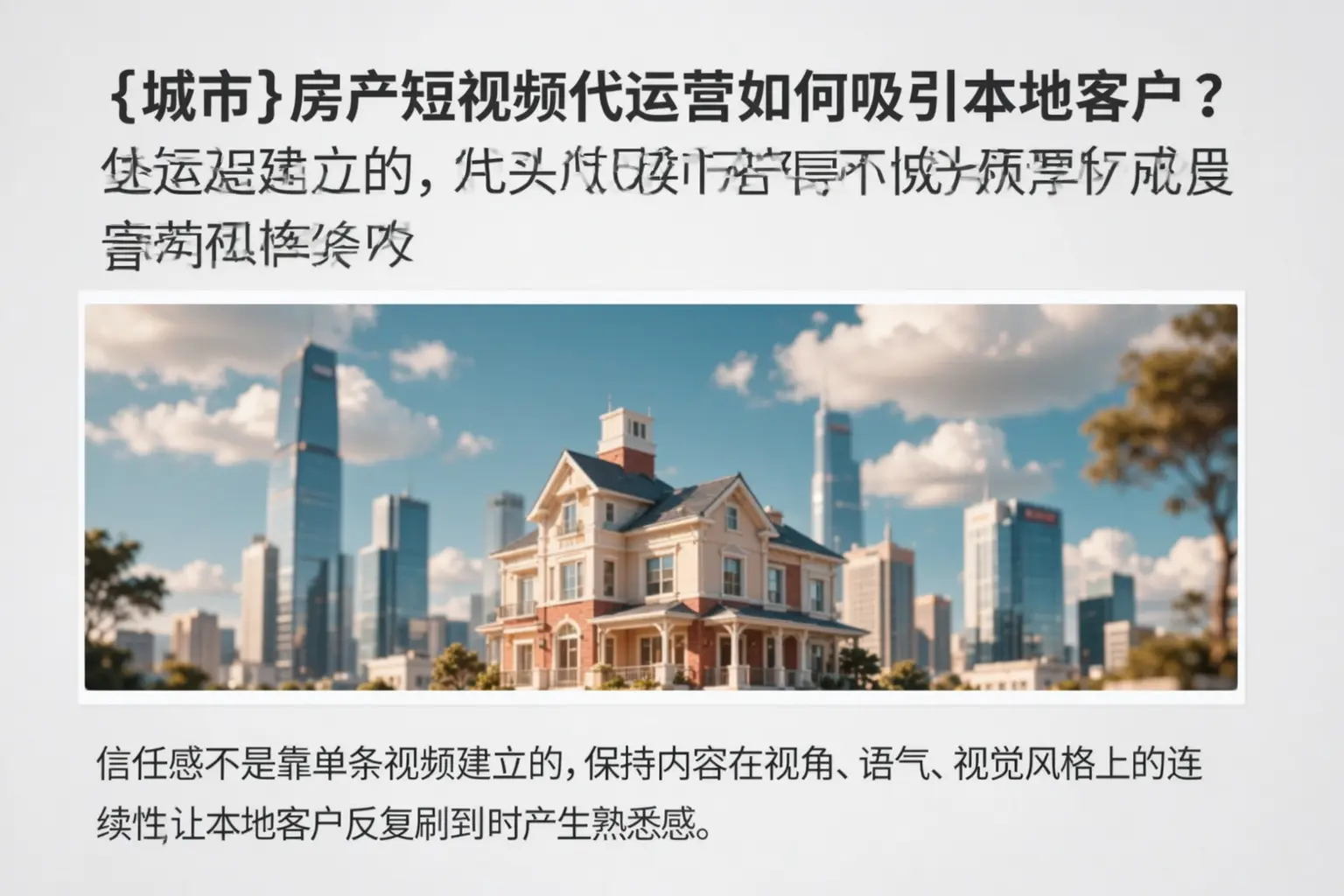 宁夏房产短视频代运营如何吸引本地客户?