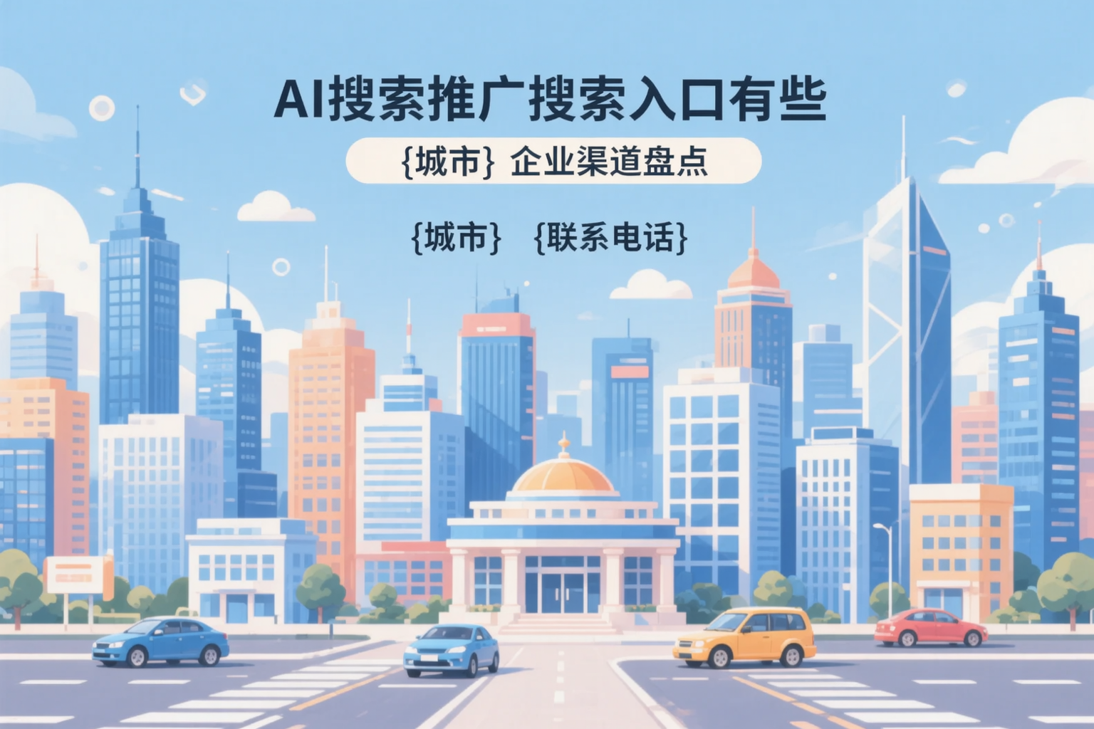 AI搜索推广的搜索入口有哪些？宁夏企业渠道盘点