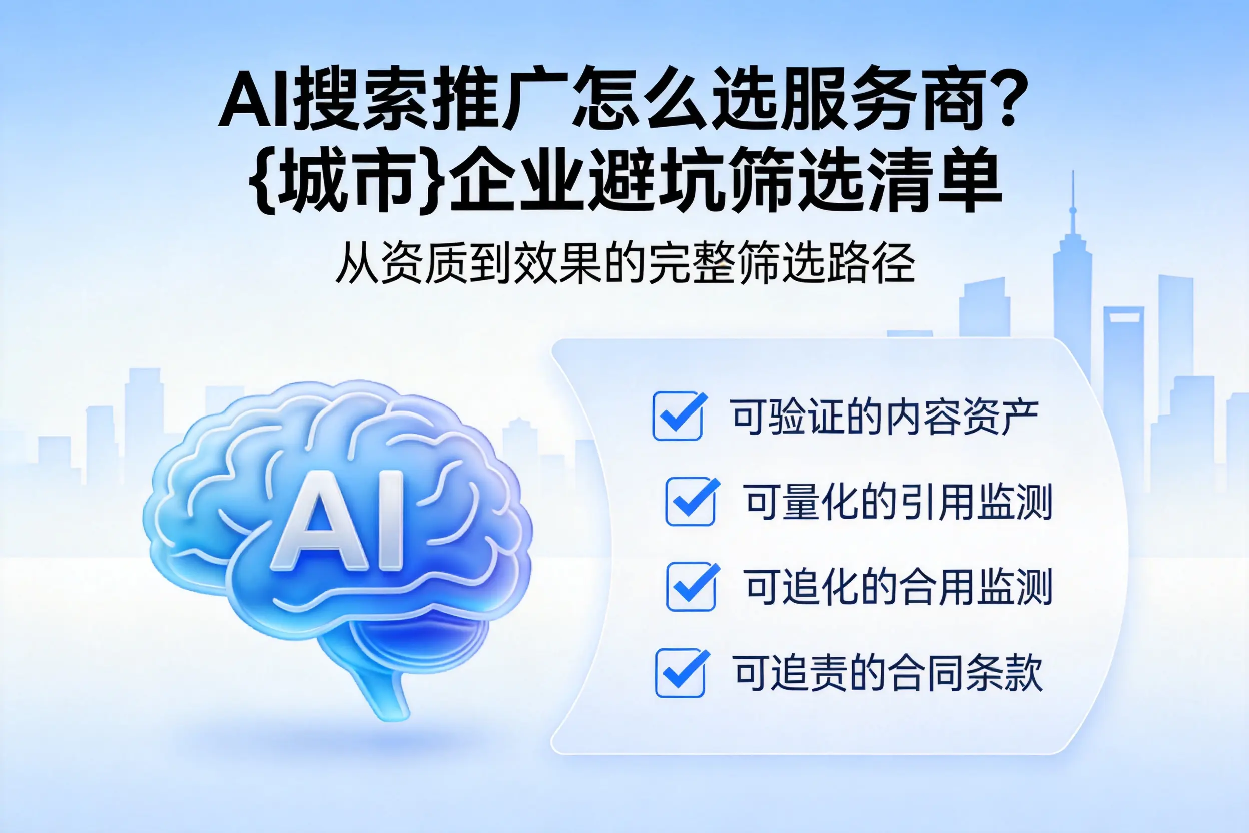 AI搜索推广怎么选服务商？宁夏企业避坑筛选清单