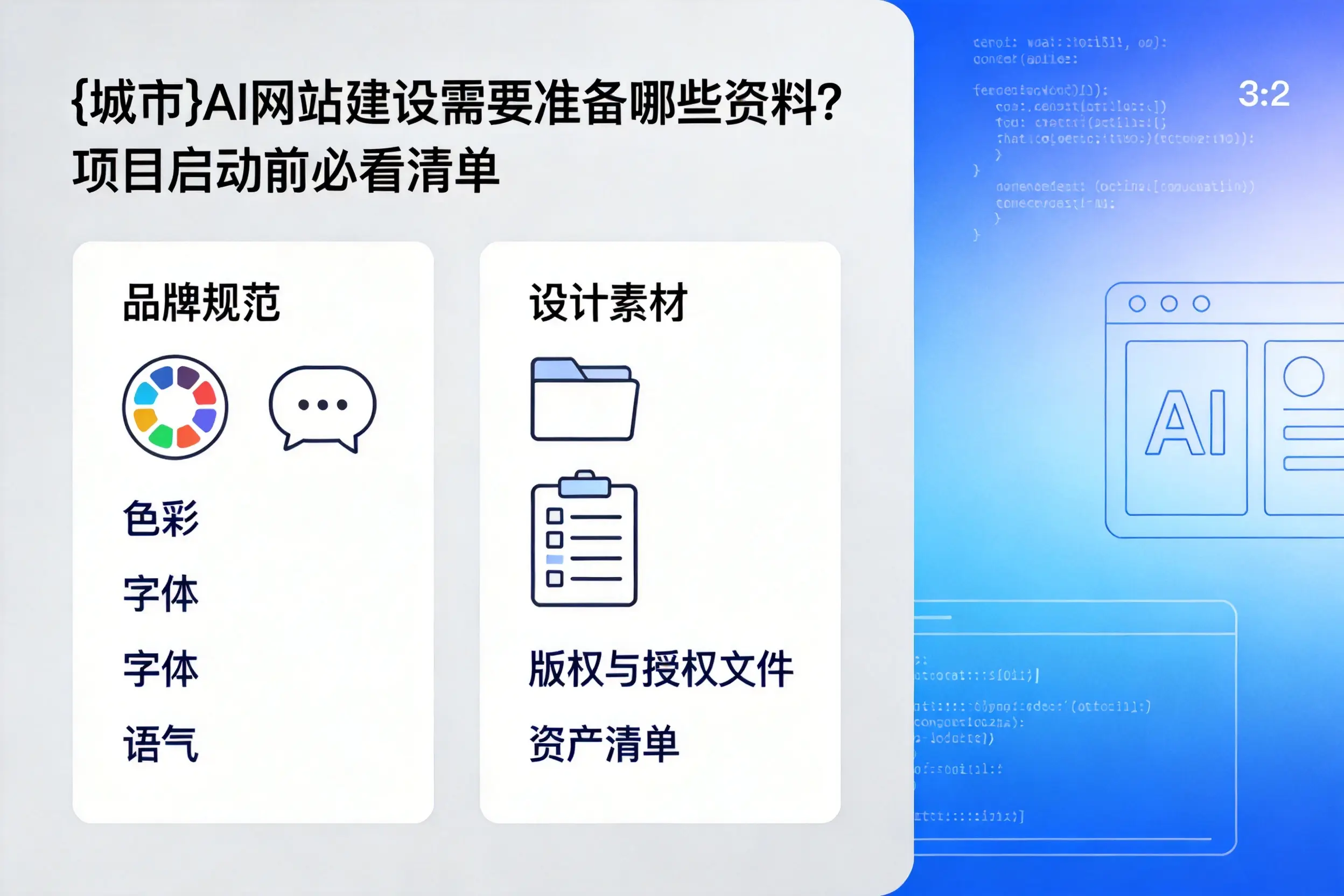 宁夏AI网站建设需要准备哪些资料？项目启动前必看清单