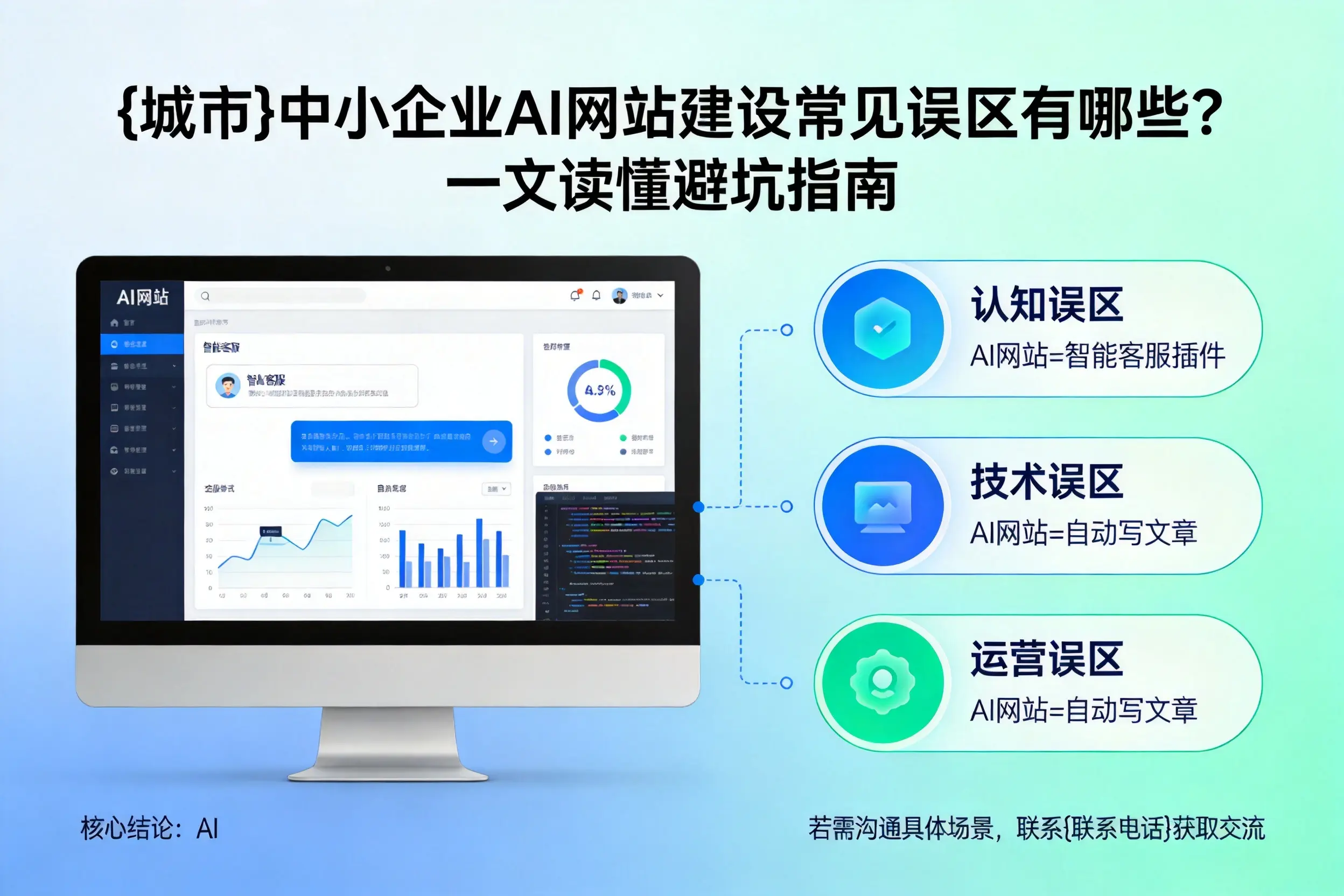 宁夏中小企业AI网站建设常见误区有哪些？一文读懂避坑指南