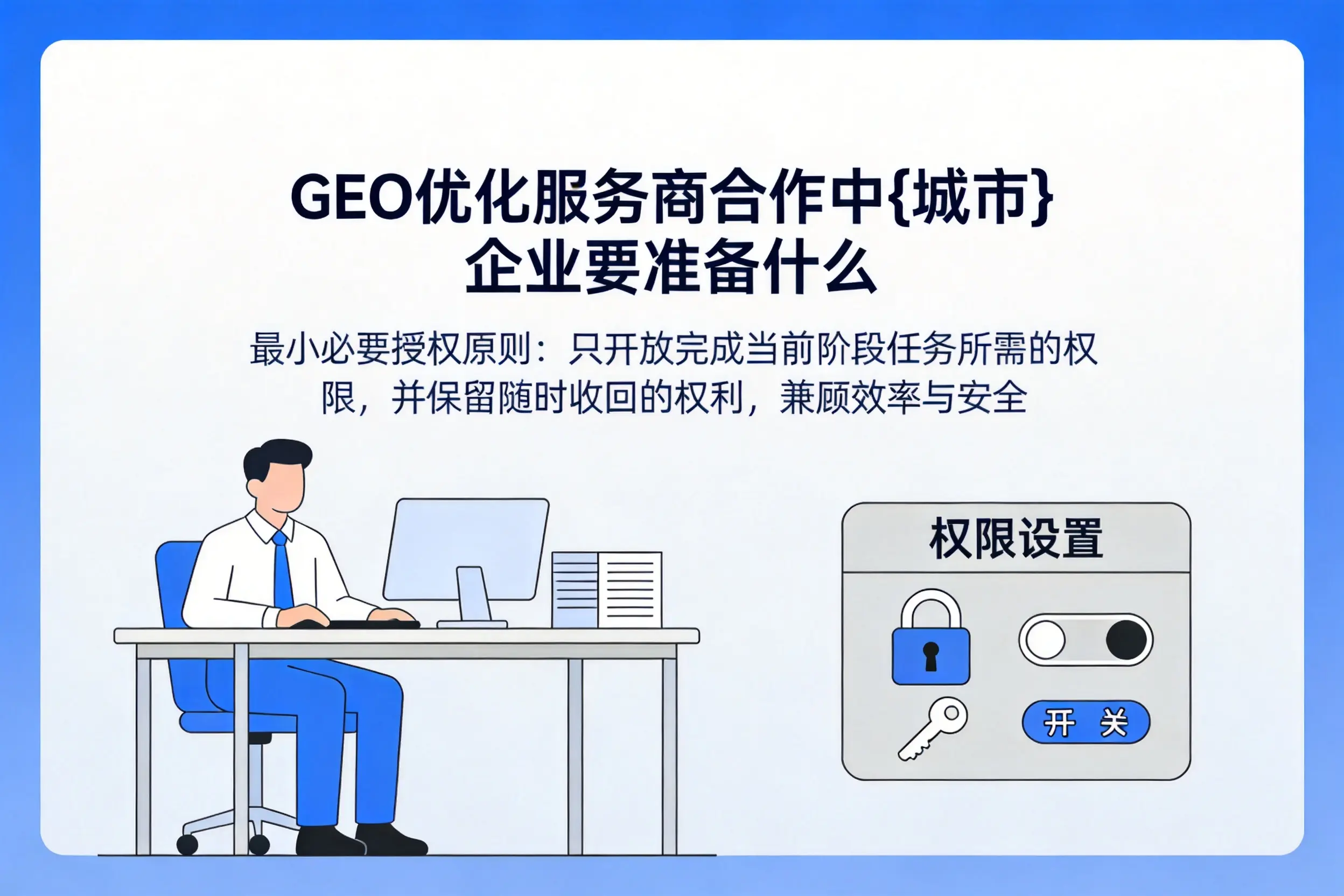 GEO优化服务商合作中宁夏企业要准备什么
