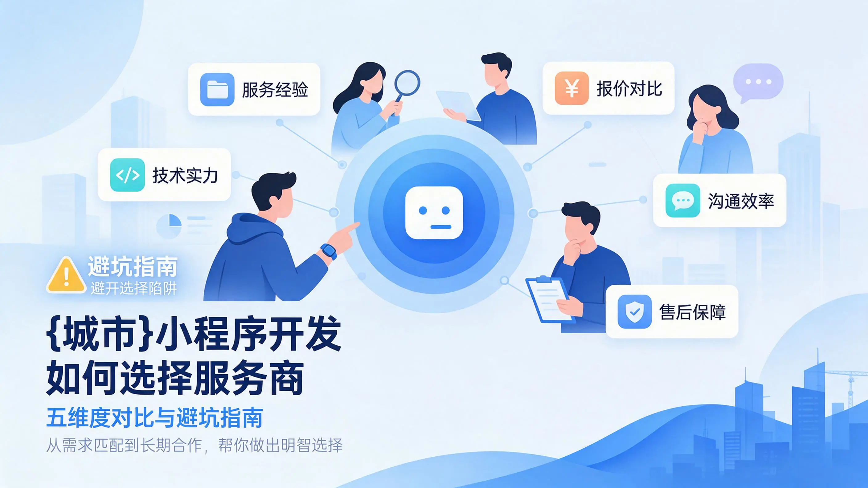 宁夏小程序开发如何选择服务商：五维度对比与避坑指南