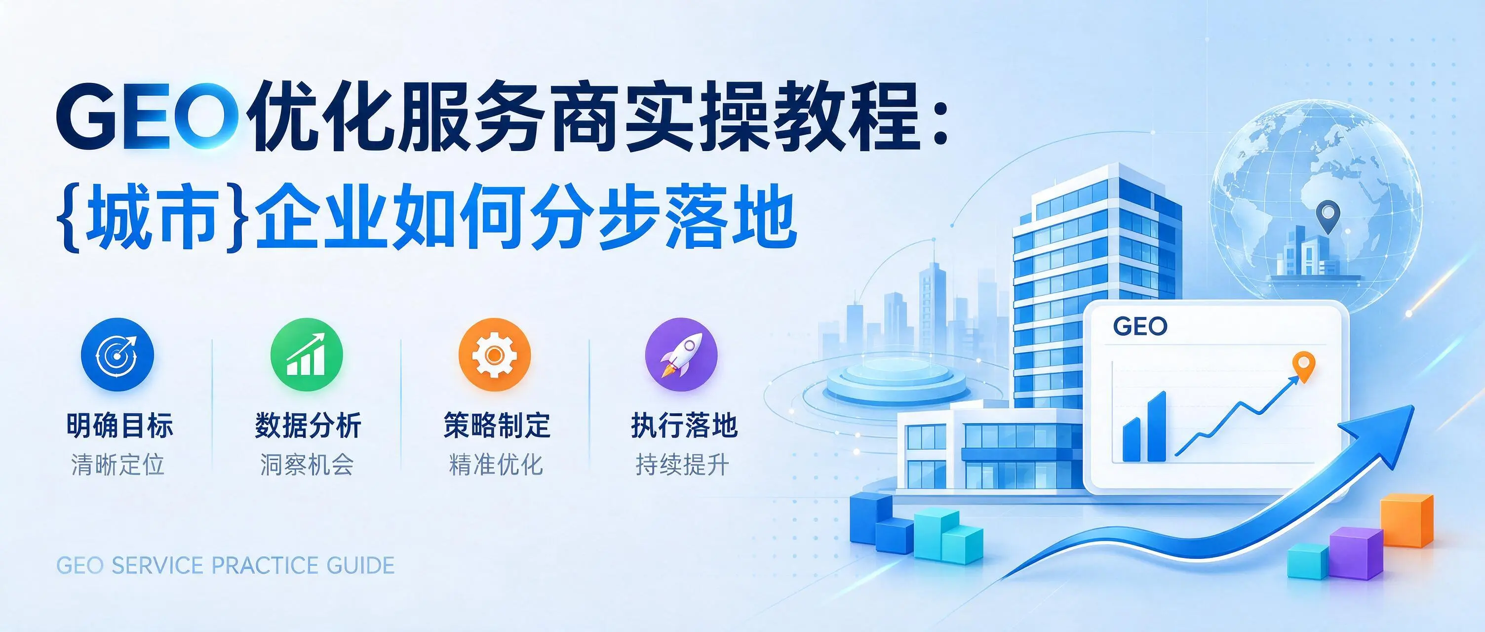 GEO优化服务商实操教程：宁夏企业如何分步落地