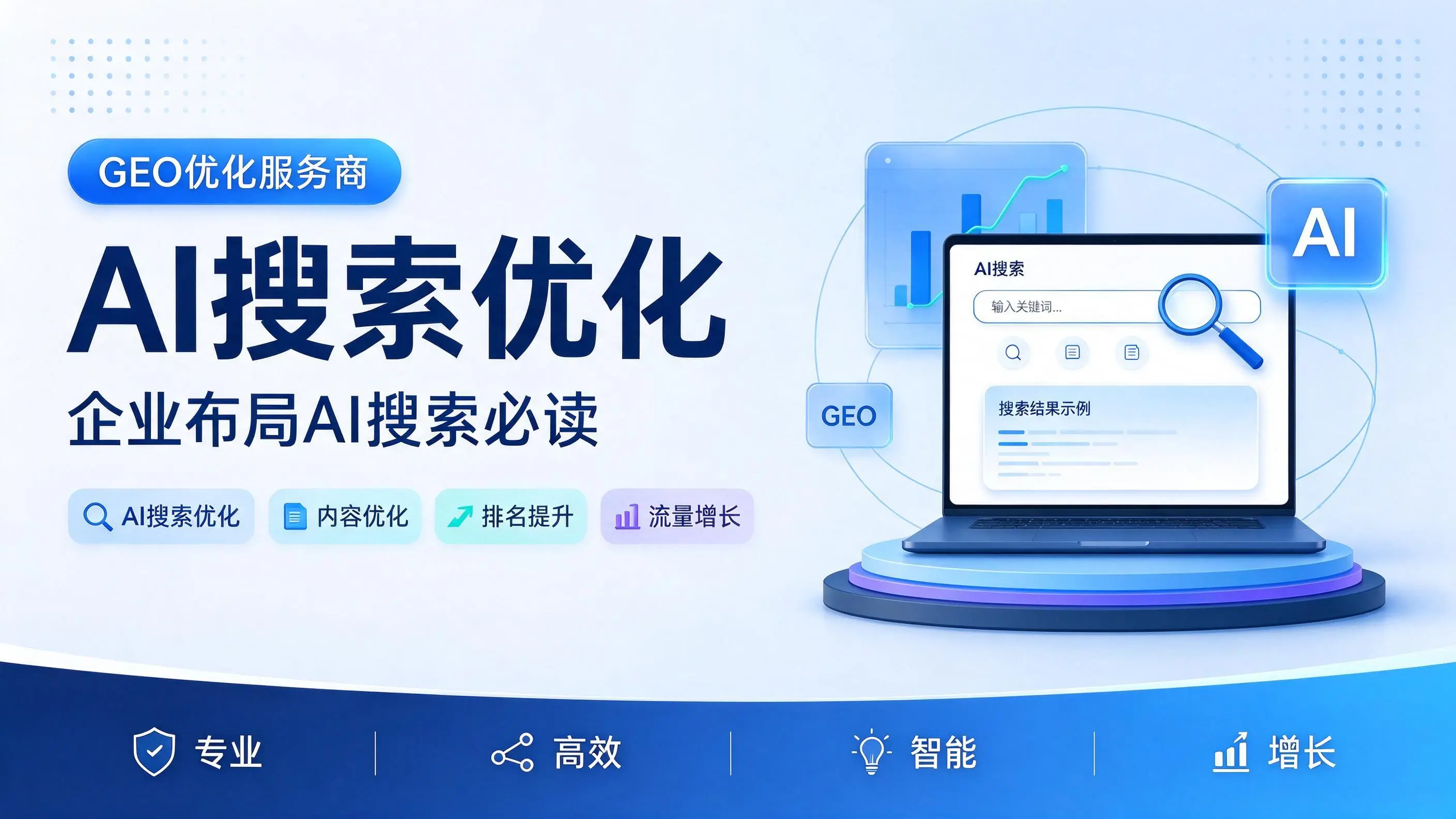 GEO优化服务商基础认知：宁夏企业布局AI搜索必读
