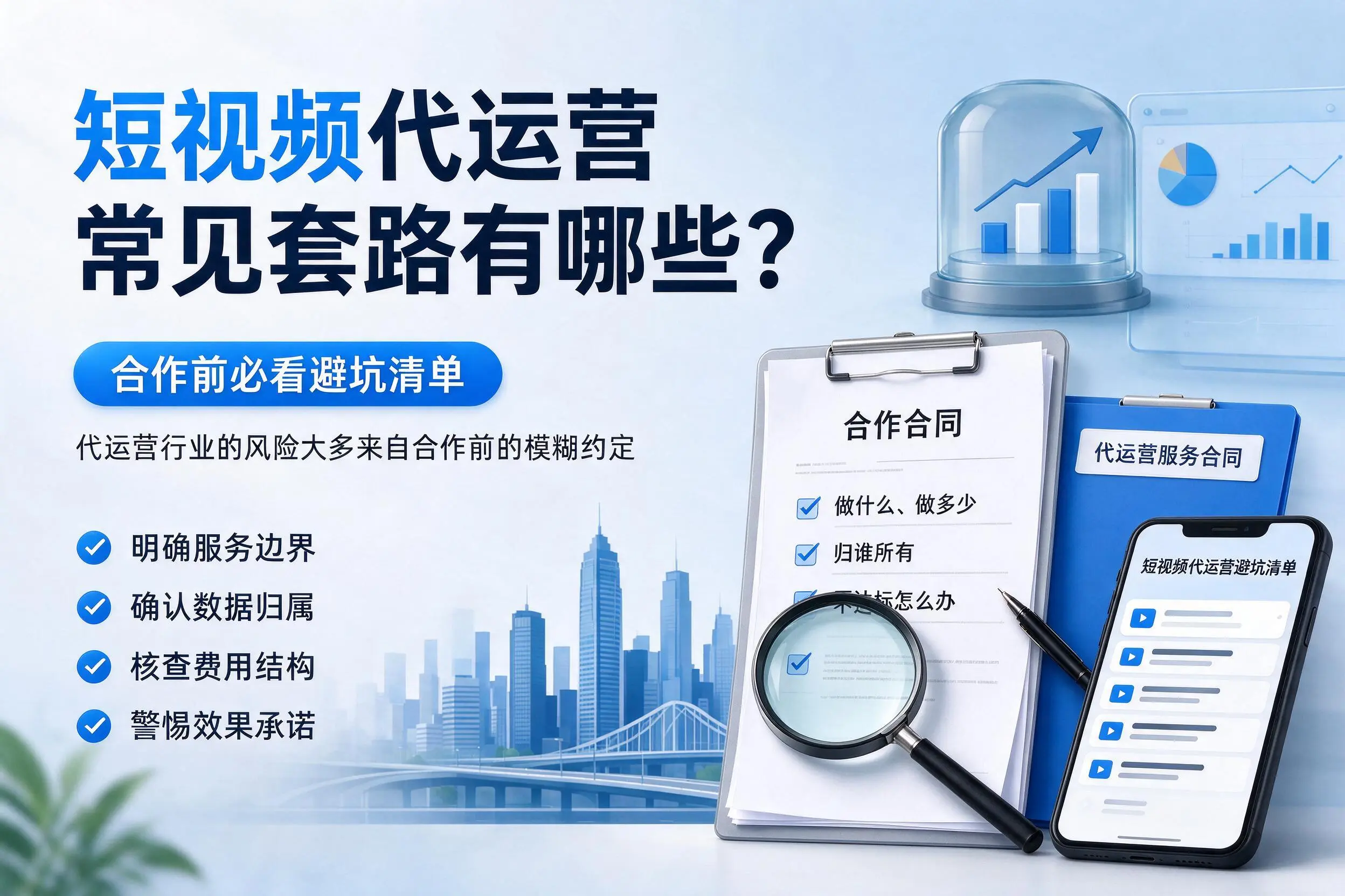 宁夏短视频代运营常见套路有哪些？合作前必看避坑清单