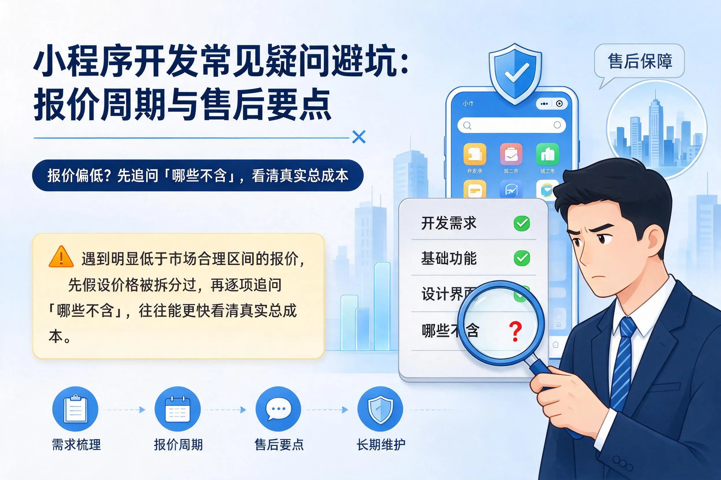 宁夏小程序开发常见疑问避坑：报价周期与售后要点
